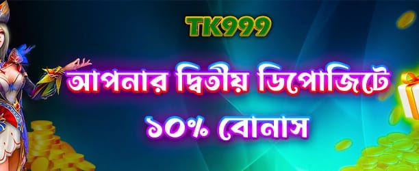 দ্বিতীয় ডিপোজিট বোনাস অফার banner image